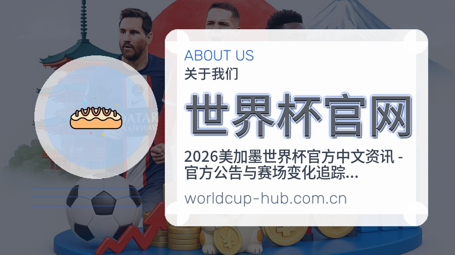 世界杯官网平台服务价值介绍